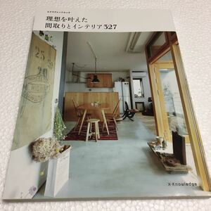 即決　未読未使用品　全国送料無料♪　理想を叶えた間取りとインテリア327　JAN- 9784767818634