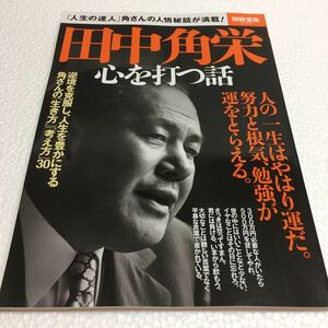 即決　ゆうメール便のみ送料無料　田中角栄 心を打つ話 (別冊宝島 2462)　JAN-9784800255761