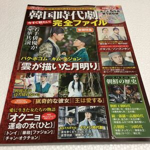 即決　未読未使用品　全国送料無料♪　韓国時代劇完全ファイル 今、最高の時代劇をどこよりも詳しく解説!　JAN- 9784774783406