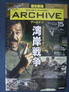 歴史群像アーカイブ Vol.15 湾岸戦争 フセインの野望vsハイテク兵器