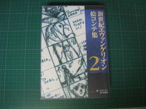 新世紀エヴァンゲリオン　絵コンテ集2　ガイナックス　富士見書房　初版