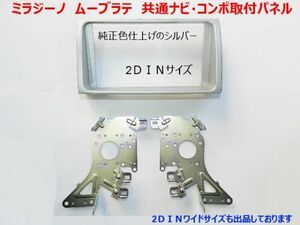 ミラジーノ 市販2DINデッキ・ナビ取付けパネル 純正異形オーディ付き車に市販2DINナビ、オーディオを取付けるキット D73B