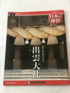 出雲大社　デアゴスティーニ　週間日本の神社　第1号