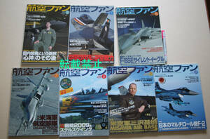 9-5■航空ファン■2009年4月号～8月号『米海軍 航空部隊』/2010年2月号『米空軍三沢基地』/2011年7月号『日本のマルチロールF-2』　７冊