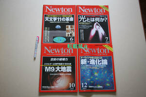 12-1▲ Newton ニュートン ▲2007年6月号『天文学11の革命』/7月号『光とは何か?』/10月号『「M9」大地震』/12月号『新・進化論』　４冊