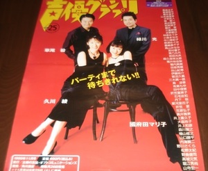 ■≪声優グランプリ Vol.25　1999年11月号（草尾毅・久川綾・國府田マリ子・緑川光）≫未使用の雑誌マガジン宣伝B2版ポスター1枚