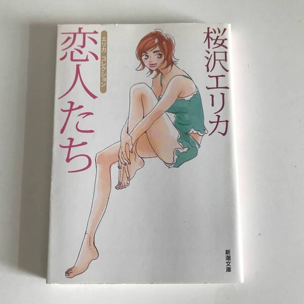 中古コミック 文庫 桜沢エリカ 恋人たち エリカ コレクション 新潮文庫 2005年 書き下ろし Spring Sick 2005 収録