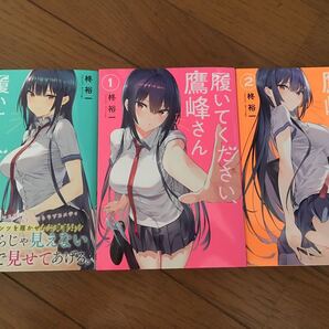 送料無料 3冊セット 新品 履いてください、鷹峰さん 1巻 2巻 3巻