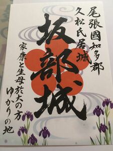 送料無料　坂部城　御城印 御朱印 登城記念　愛知県知多郡阿久比町　日本100名城　限定　久松氏　徳川家康　於大の方