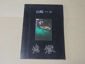 L4431　即決　楽譜　山崎ハコ『地獄　ギター弾き語り』　東京楽譜出版社　昭和？年