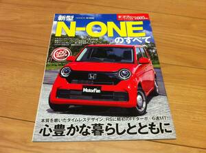 送料無料 新品 ホンダ新型N-ONEのすべて モーターファン別冊第605弾 エヌワン RS FFターボ＋6速MT HONDA