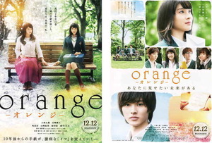 映画チラシ　「orange オレンジ」 2種　土屋太鳳、山崎賢人、竜星涼、山崎紘菜、桜田通、清水くるみ、 鶴見辰吾　【2015年】