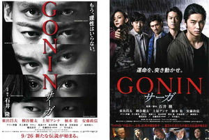 映画チラシ　「GONIN サーガ」 2種　東出昌大、桐谷健太、土屋アンナ、柄本佑、安藤政信　【2015年】