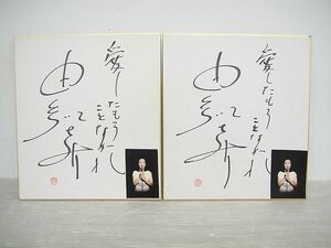 Art hand Auction 【NH483】由紀さおり 直筆 サイン 2枚セット サイン色紙 愛したもうことなかれ 捺印 写真付き, タレントグッズ, サイン