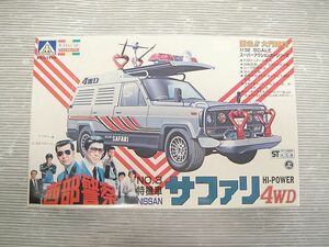 【NH475】未組立 アオシマ プラモデル 西部警察 NO.03 NISSAN サファリ 特機車 4WD 1/32 スーパーアクションカーシリーズ 