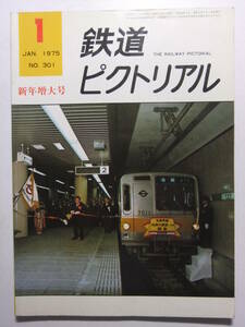 ☆☆V-3071★ 昭和50年 鉄道ピクトリアル 1月号 ★鉄道/電車/蒸気機関車/SL☆☆