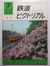 ☆☆V-3073★ 昭和50年 鉄道ピクトリアル 7月号 ★鉄道/電車/蒸気機関車/SL☆☆_画像1