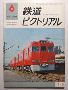 ☆☆V-3078★ 昭和53年 鉄道ピクトリアル 6月号 ★鉄道/電車/蒸気機関車/SL☆☆