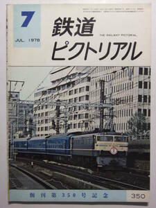 ☆☆V-3079★ 昭和53年 鉄道ピクトリアル 7月号 ★鉄道/電車/蒸気機関車/SL☆☆