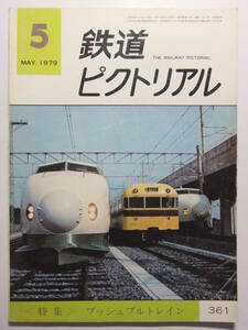 ☆☆V-3081★ 昭和54年 鉄道ピクトリアル 5月号 ★鉄道/電車/蒸気機関車/SL☆☆