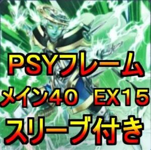 遊戯王 PSYフレームデッキ メイン40エクストラ15 スリーブ付き