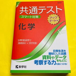 共通テスト スマート対策 化学 教材 参考書 問題集 理系 理科