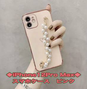 iPhone 12 ProMax アイフォン スマホ ケース ピンク パール 真珠 メッキ チェーン ブレスレット 付き TPUシリコン 即日発送　匿名配送