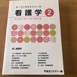 看護学2 成人看護学