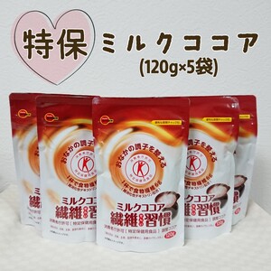 【期限間近】ブルボン ミルクココア 繊維習慣 120g 5袋セット 特保 トクホ まとめ売り ココア