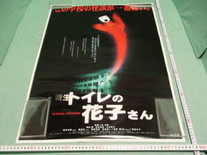 control A281# Japanese film # rebirth toilet. Hanako san #B2# theater version movie poster # that school. ghost story . most ..# Hanako san . saw person # higashi .# not for sale #..# defect have 