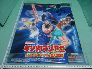 管理A192■キン肉マンⅡ世■マッスル人参争奪！超人大戦争■B2■劇場版映画ポスター■東映アニメフェア■2002夏■非売品■映倫■難有