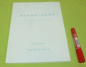 東前畑遺跡・高座遺跡　姫路市埋蔵文化財センター編　姫路市教育委員会　　/　姫路　遺跡