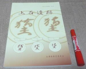 日高町　上石遺跡 　兵庫県教育委員会埋蔵文化財調査事務所 編　兵庫県教育委員会　/　兵庫県　遺跡