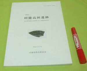 尼崎市　田能高田遺跡 　兵庫県教育委員会埋蔵文化財調査事務所　編　兵庫県教育委員会　　/　尼崎　遺跡