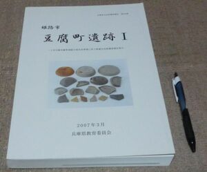 姫路市　豆腐町遺跡　1 　兵庫県教育委員会埋蔵文化財調査事務所 編　兵庫県教育委員会　　/　兵庫県　姫路　遺跡