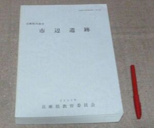 兵庫県丹波市　市辺遺跡 　兵庫県教育委員会埋蔵文化財調査事務所 編　兵庫県教育委員会　/　兵庫県　丹波　丹波篠山　遺跡　　