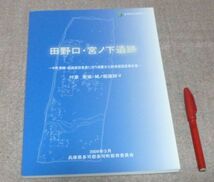 田野口・宮ノ下遺跡 　 付章　安坂・城ノ堀遺跡Ⅴ　多可町教育委員会　　/　兵庫県　多可郡　多可町　遺跡　　_画像1