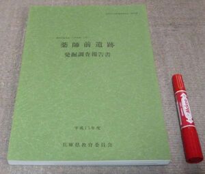 薬師前遺跡発掘調査報告書 　兵庫県教育委員会埋蔵文化財調査事務所　編　兵庫県教育委員会　/　薬師前遺跡　朝来郡朝来町　朝来市　遺跡　