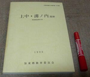 上中・溝ノ内遺跡 　発掘調査報告書 　加東郡教育委員会　/　　加東市　遺跡　