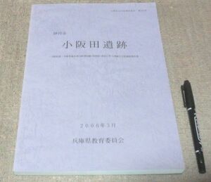 伊丹市　小阪田遺跡　兵庫県教育委員会埋蔵文化財調査事務所　編集　兵庫県教育委員会　/　伊丹　遺跡