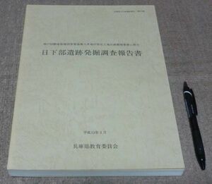 日下部遺跡発掘調査報告書　兵庫県教育委員会埋蔵文化財調査事務所 編　兵庫県教育委員会　　/　日下部遺跡　兵庫県　神戸　遺跡　