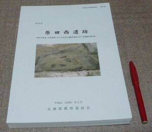 伊丹市　原田西遺跡 　兵庫県立考古博物館　編集　兵庫県教育委員会　/　兵庫県　伊丹　遺跡