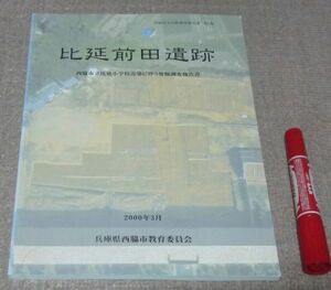 比延前田遺跡　西脇市郷土資料館　編　西脇市教育委員会　/　兵庫県　西脇　遺跡