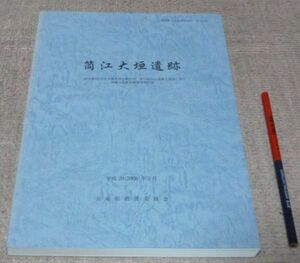 朝来市 　筒江大垣遺跡 　兵庫県立考古博物館　編集　兵庫県教育委員会　/　兵庫県　朝来　遺跡