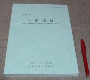 佐用郡佐用町 　平瀬遺跡　兵庫県立考古博物館　編集　兵庫県教育委員会　　/　兵庫県　佐用郡　佐用町　遺跡　