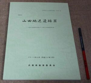 淡路市　山田地区遺跡　3　兵庫県立考古博物館　編集　兵庫県教育委員会　/　兵庫県　淡路市　　遺跡