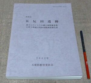 豊岡市　五反田遺跡 　兵庫県教育委員会埋蔵文化財調査事務所 編　兵庫県教育委員会　 /　兵庫県　豊岡　遺跡