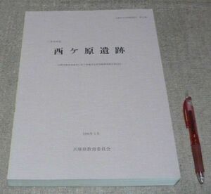 三木市所在　西ケ原遺跡　兵庫県教育委員会埋蔵文化財調査事務所　編　兵庫県教育委員会　/　兵庫県　三木　遺跡