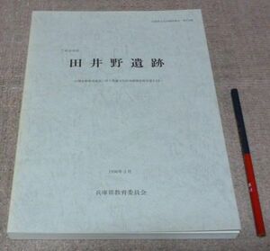 三木市所在　田井野遺跡 　兵庫県教育委員会埋蔵文化財調査事務所 編　 兵庫県教育委員会 /　兵庫県　三木　遺跡