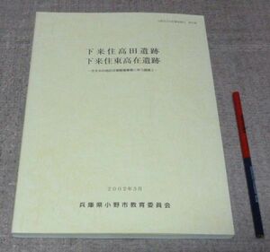 下来住高田遺跡・下来住東高在遺跡 　小野市教育委員会　/　兵庫県　小野　遺跡